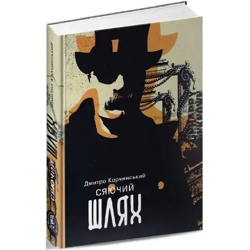 Книга Сяючий шлях. Книга 1 - Дмитро Корчинський (Залізний тато)