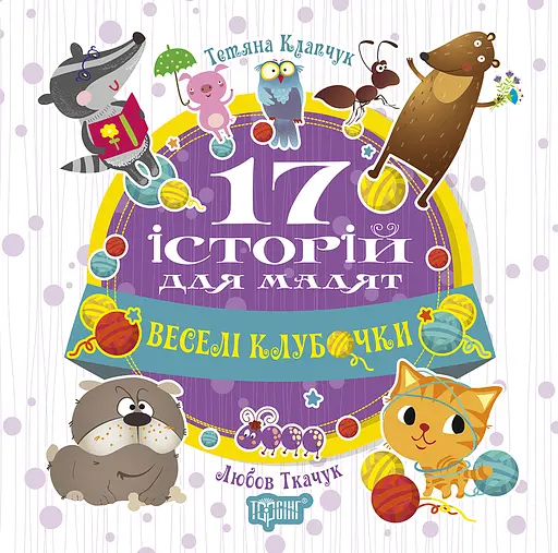 Веселі клубочки - Тетяна Клапчук