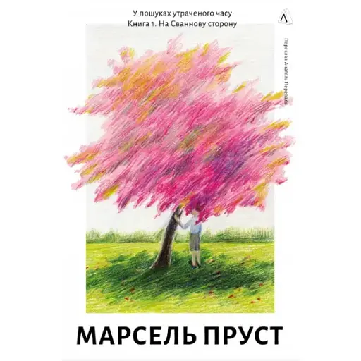 Книга У пошуках утраченого часу. Книга 1. На Сваннову сторону - Марсель Пруст (Лабораторія) - фото 1