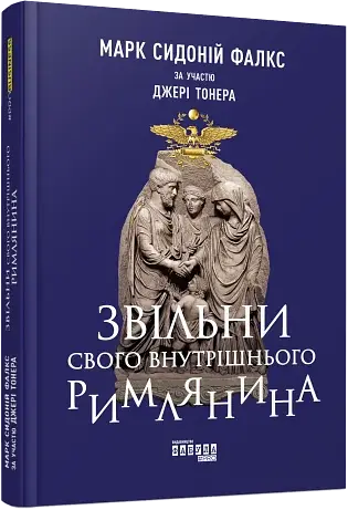 Звільни свого внутрішнього римлянина - фото 2