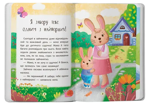 Казочки-зросталки. Я йду до садочка! - фото 2