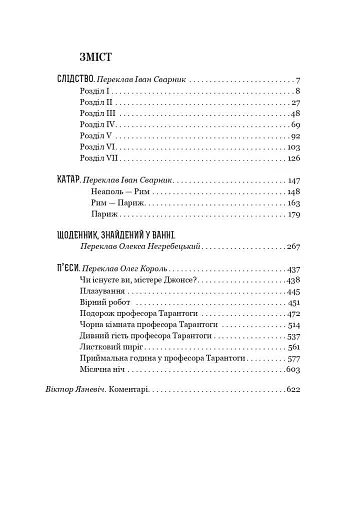 Слідство. Катар. Щоденник, знайдений у ванні. П’єси - фото 6