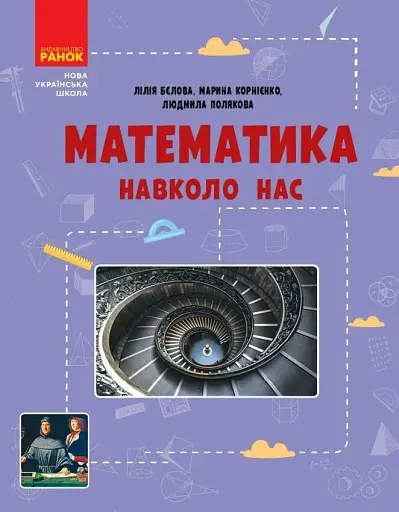 Математика навколо нас. 5-9 клас