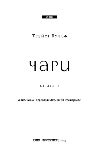 Жага. Книга 5. Чари - фото 3