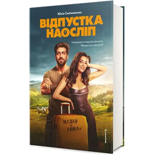 Книга Відпустка наосліп - Юлія Салімовська (#книголав) - фото 1