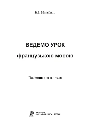 Ведемо урок французькою мовою. Посібник для вчителя - фото 2