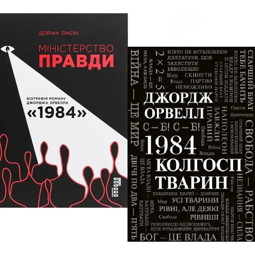 Комплект книг 1984. Колгосп тварин та Міністерство правди. Біографія роману 1984 - Д. Орвелл, Д. Лінскі