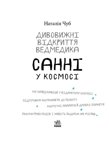 Книга Ранок Дивовижні відкриття ведмедика Санні у космосі - Наталія Чуб (S848005У) - фото 3