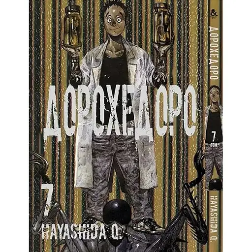 Дорохедоро Dorohedoro том 7 MG TH 969 Tentacle House - фото 1