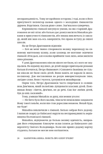 Мармурова жінка. Повість про Олену Пчілку - фото 21