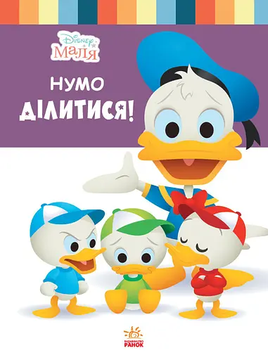 Книга для дошкільнят. Дісней. Disney Малюк. Школа життя. "Давайте поділимося"1411002У