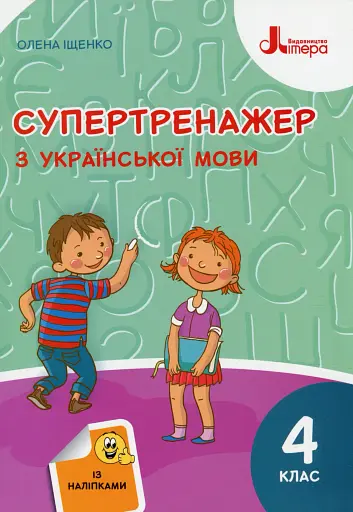 Супертренажер з української мови 4 клас