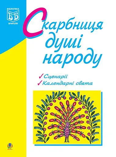 Скарбниця душі народу. Сценарії виховних заходів
