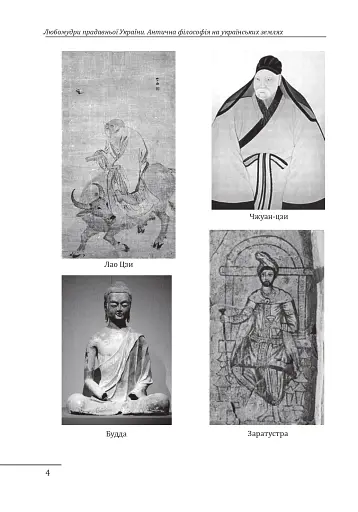 Любомудри прадавньої України. Антична філософія на українських землях - фото 5