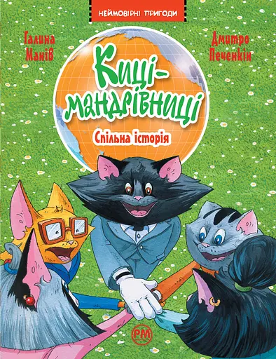 Киці-мандрівниці. Книга 6. Спільна історія - Галина Манів - фото 1