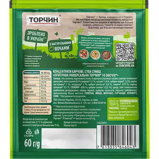 Приправа універсальна Торчин 10 овочів 60 г (700278) - фото 2