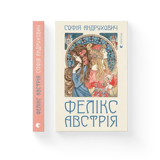 Фелікс Австрія - фото 2