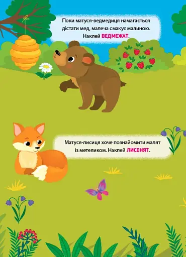 Наліпки-тренувалки. Де чиї малята? - фото 2