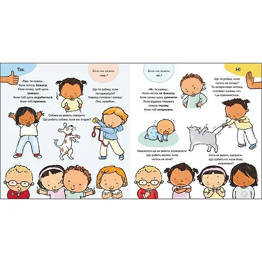 Дитяча книжка "Так і Ні. Почуття" Ранок 1487002 серія Дітям про інтимне - фото 2