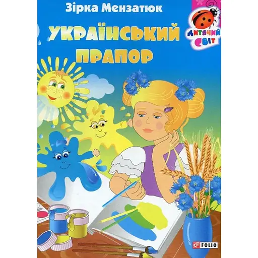 Книга Український прапор. Серія Дитячий світ. Автор - Zirka Мензатюк (Folio)