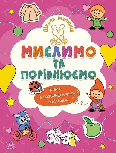 Книга Школа малюків: Мислимо та порівнюємо Ранок Ч180013У Різнокольоровий - фото 1