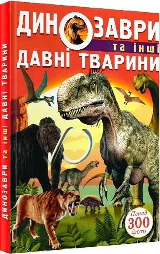 Динозаври та інші давні тварини - фото 2