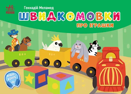 Швидкомовки про іграшки Ранок