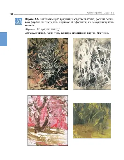 Художня графіка. Змістові модулі 1, 2. Навчально-методичний посібник для студентів художньо-графічних факультетів - фото 5