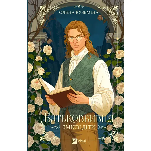 Змієві діти. Батьковбивця. Книга 1 - фото 1