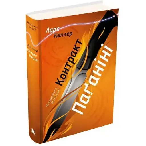 Книга Детектив Йона Лінна. Книга 2. Контракт Паганіні - Ларс Кеплер (КМ-Букс) - фото 1