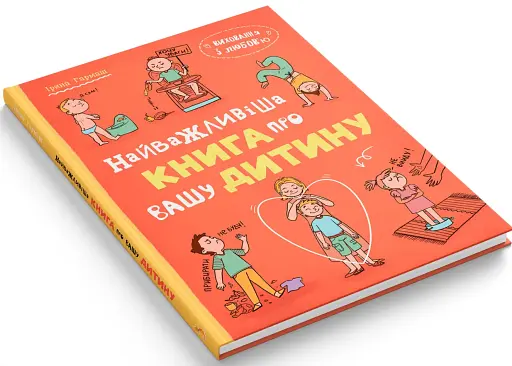 Виховання з любов’ю. Найважливіша книга про вашу дитину - фото 2