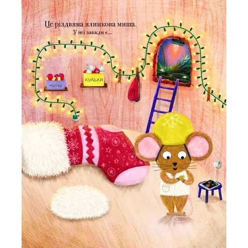 Дитячий світовий бестселер. Різдвяна ялинкова Миша - Джозеф Коельо (518816) - фото 2