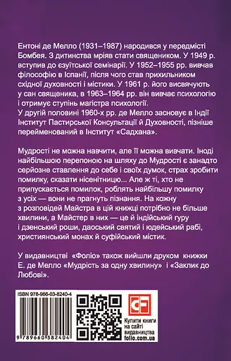 Одна хвилина для нісенітниць - Ентоні де Мелло - фото 2
