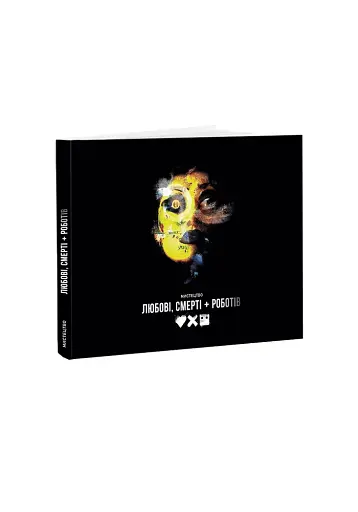 Мистецтво «Любові, смерті + роботів» - фото 2