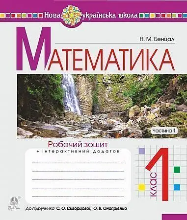 Математика. 1 клас. Робочий зошит. Частина 1 (до підручника Скворцова С.О., Онопрієнко О.В.)