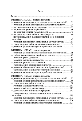 Іменник. Розвиток навчально-пізнавальної активності молодших школярів. 2-4 клас - фото 12