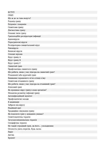 Перемагаємо застуду та грип - фото 3