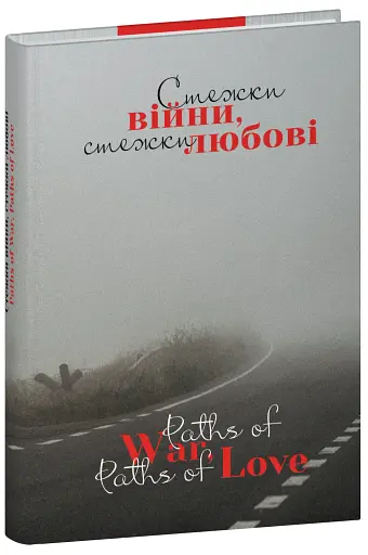 Стежки війни, стежки любові