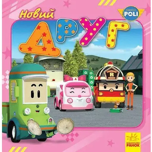 Книга Robocar Poli. Новий друг (Ранок)