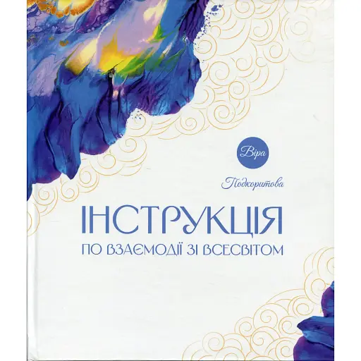 Інструкція по взаємодії зі Всесвітом - Віра Подкоритова - фото 1
