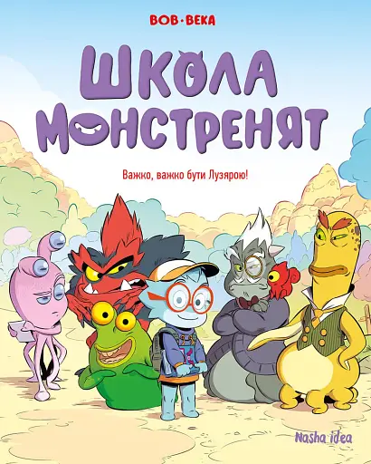 Школа монстренят. Важко, важко бути Лузярою. Том 1