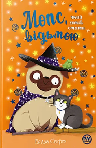 Мопс, який хотів стати відьмою. Книга 10