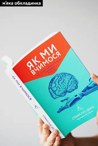 Як ми вчимося. Чому мозок навчається краще, ніж машина… Поки що Станіслас Деан (м'яка палітурка) - фото 2