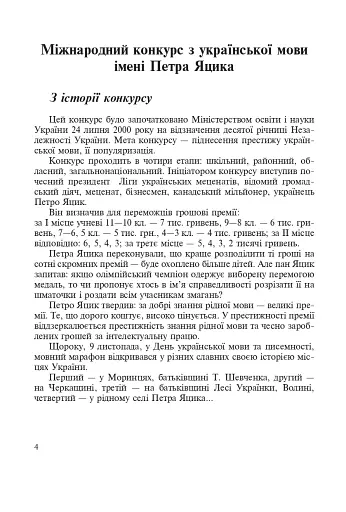 Звучи, рідна мово! Позакласна робота з української мови у школі - фото 5
