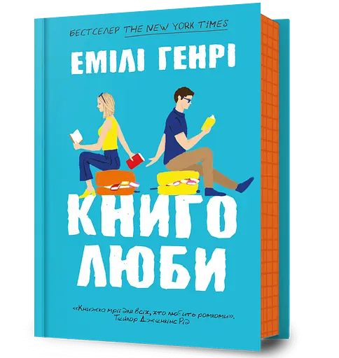 Книголюби - Емілі Генрі - фото 1