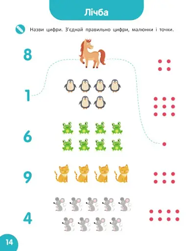 Школа Кенгуру. Навчаюсь рахувати. Цифри. Лічба - фото 4