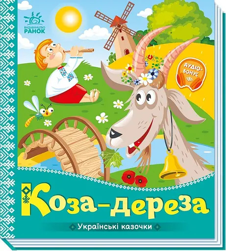 Книга Украинские сказочки, Коза-дереза, украинский