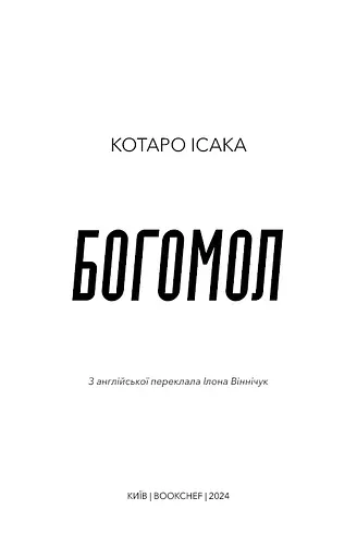 Богомол. Котаро Ісака - фото 3