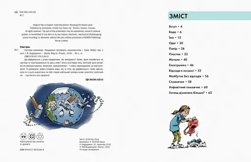 Сміттєва революція. Порушуючи круговерть марнотратства - фото 3