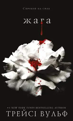 Жага. Книга 1. Жага